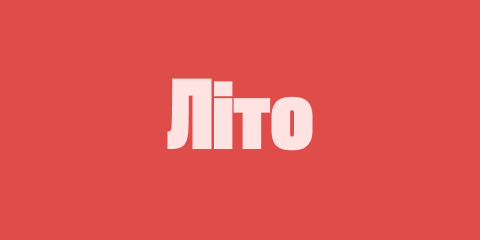 Лето